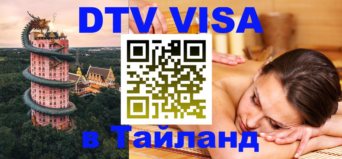 Как сделать DTV визу в Тайланд 