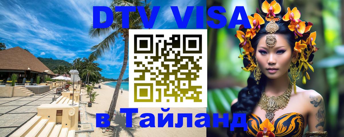 Сколько стоит виза DTV в Тайланд Южно-Сахалинск 